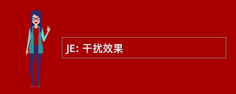 JE: 干扰效果