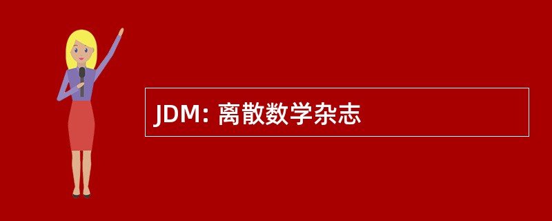 JDM: 离散数学杂志