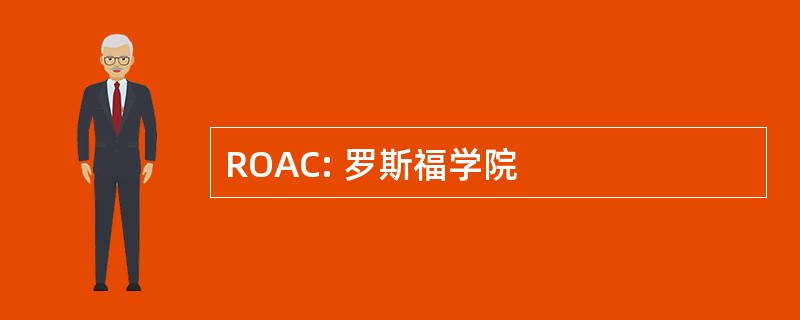 ROAC: 罗斯福学院