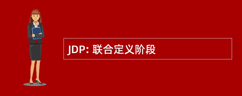 JDP: 联合定义阶段