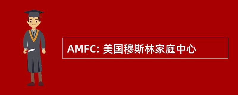 AMFC: 美国穆斯林家庭中心