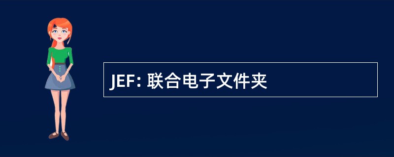 JEF: 联合电子文件夹