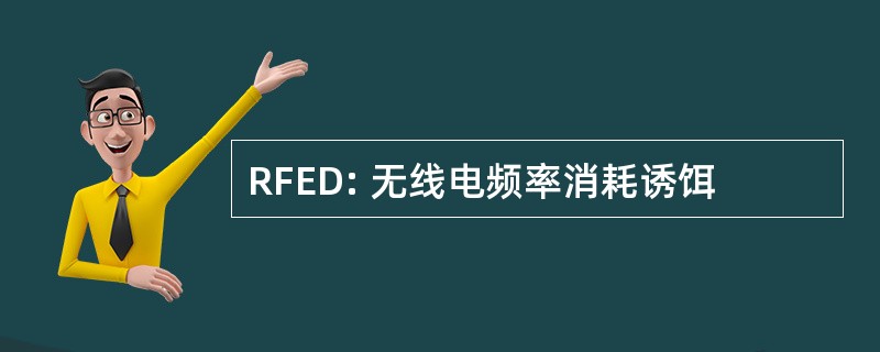 RFED: 无线电频率消耗诱饵