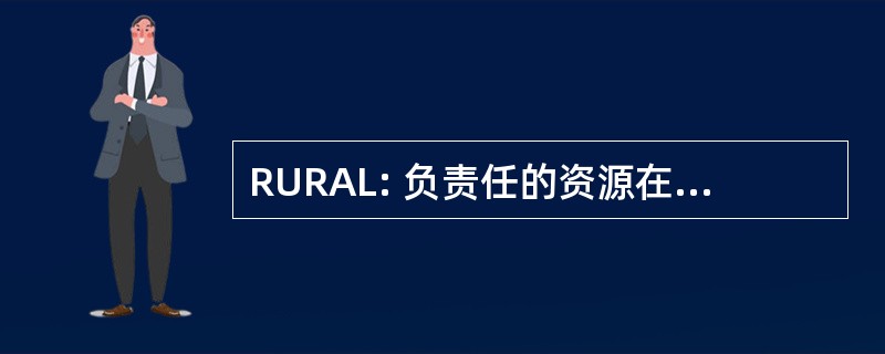 RURAL: 负责任的资源在农业及土地使用