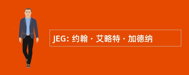 JEG: 约翰 · 艾略特 · 加德纳