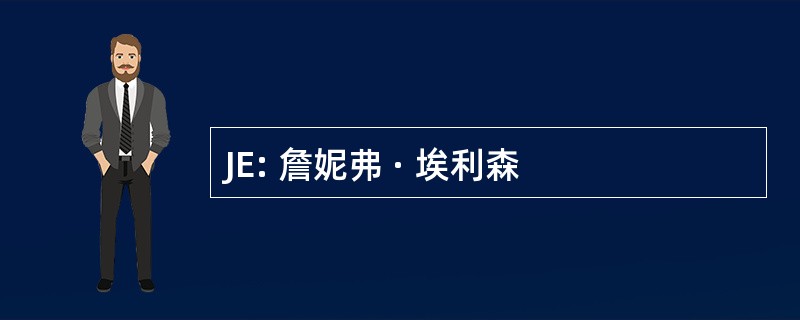 JE: 詹妮弗 · 埃利森