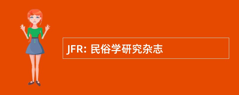 JFR: 民俗学研究杂志