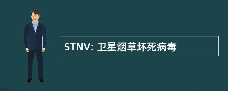 STNV: 卫星烟草坏死病毒