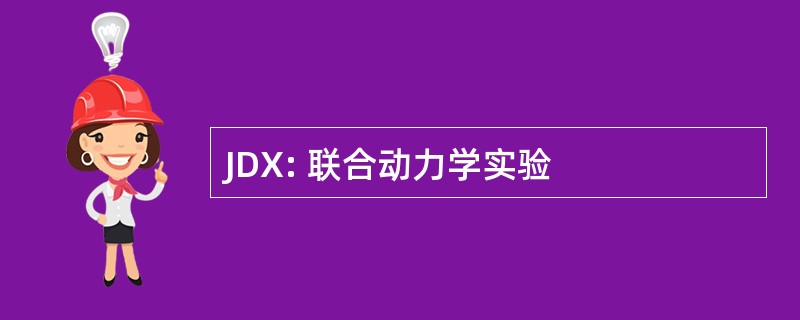 JDX: 联合动力学实验