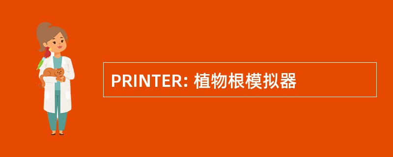 PRINTER: 植物根模拟器