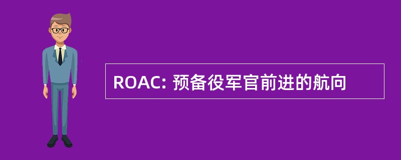 ROAC: 预备役军官前进的航向