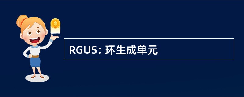 RGUS: 环生成单元