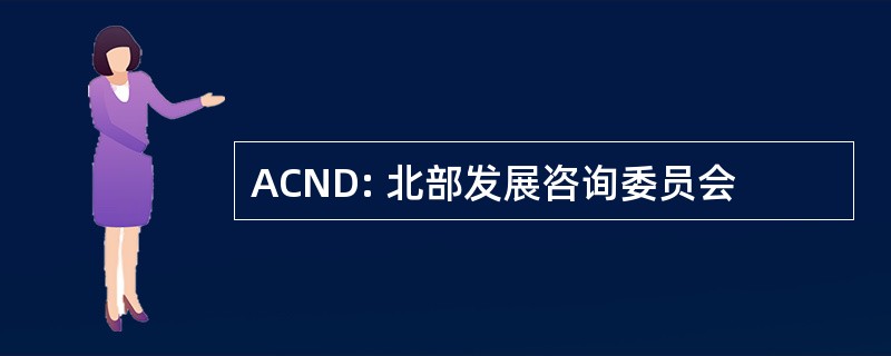 ACND: 北部发展咨询委员会