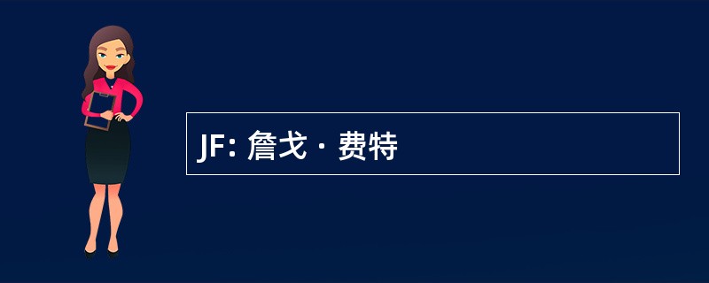 JF: 詹戈 · 费特