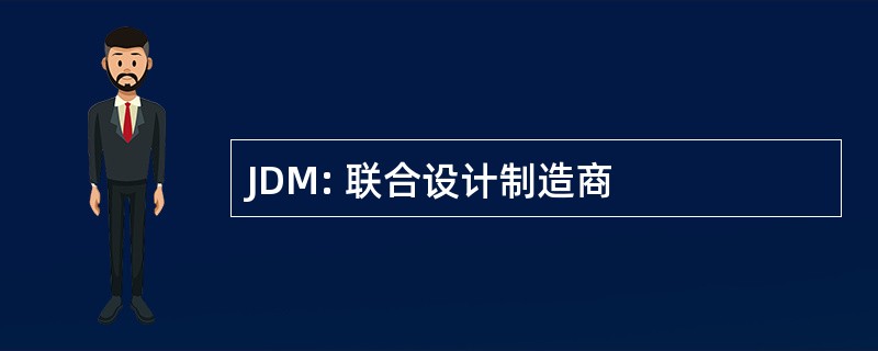 JDM: 联合设计制造商