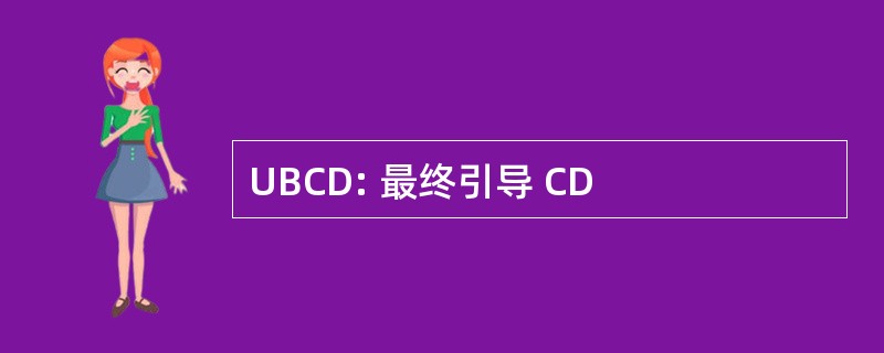 UBCD: 最终引导 CD