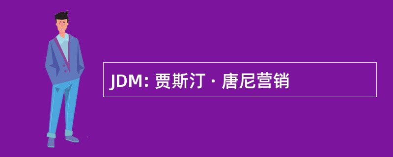 JDM: 贾斯汀 · 唐尼营销