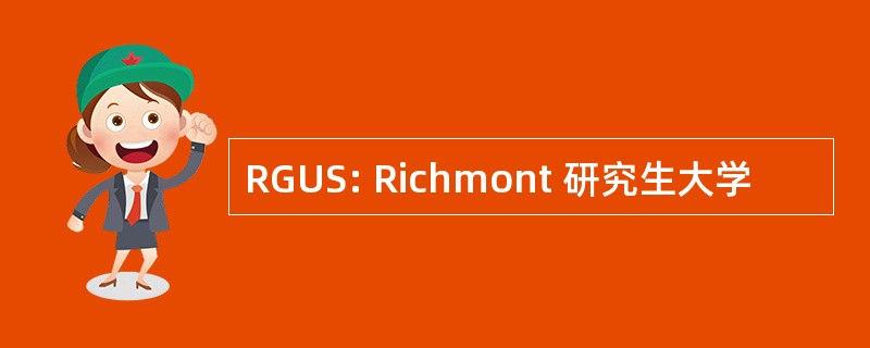 RGUS: Richmont 研究生大学