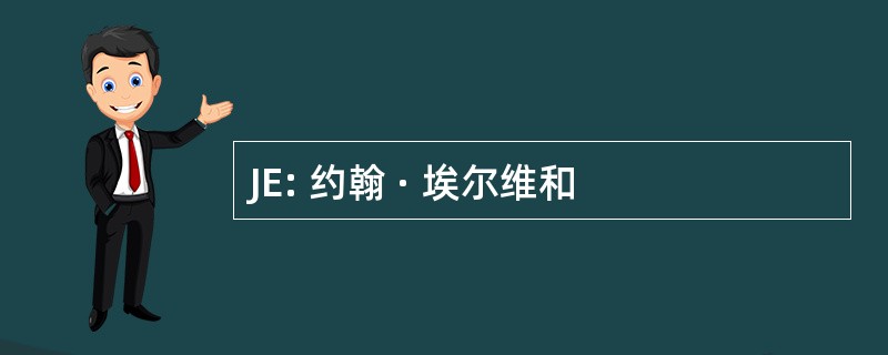 JE: 约翰 · 埃尔维和