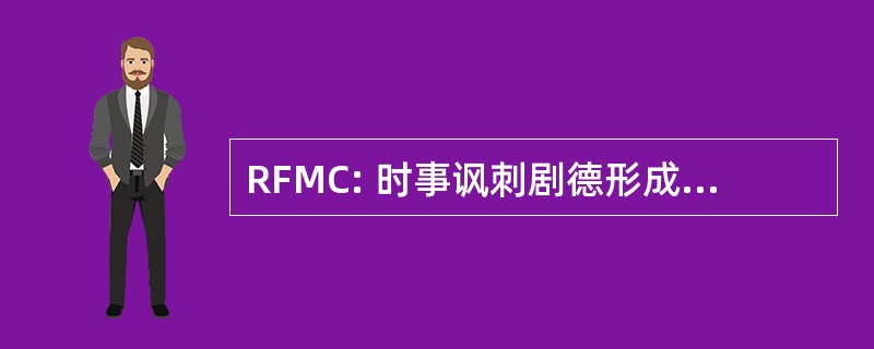 RFMC: 时事讽刺剧德形成 Médicale 继续