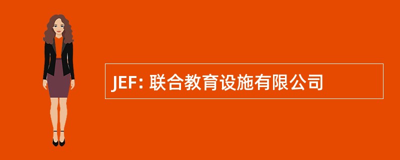 JEF: 联合教育设施有限公司