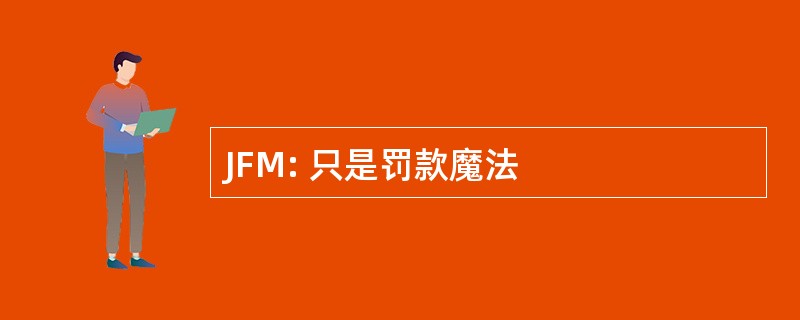 JFM: 只是罚款魔法