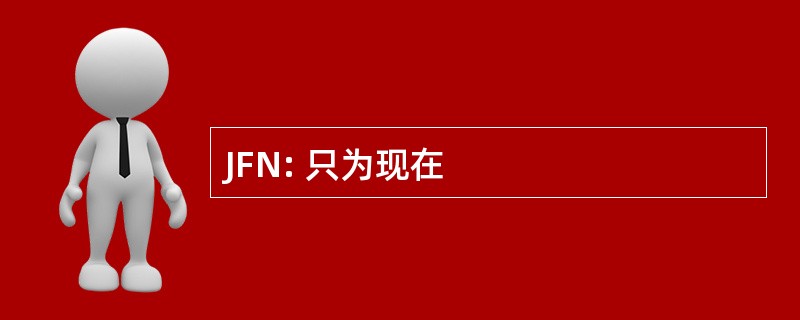 JFN: 只为现在