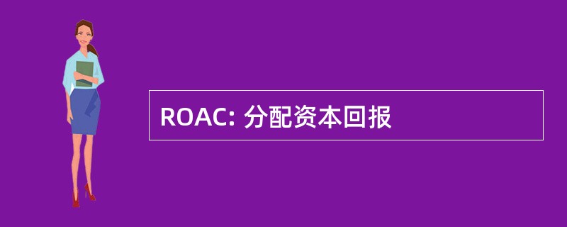 ROAC: 分配资本回报