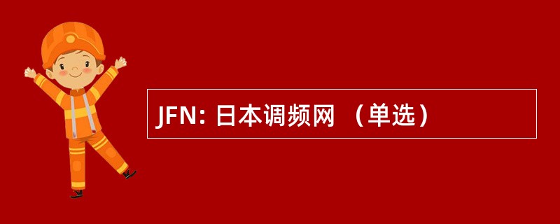 JFN: 日本调频网 （单选）