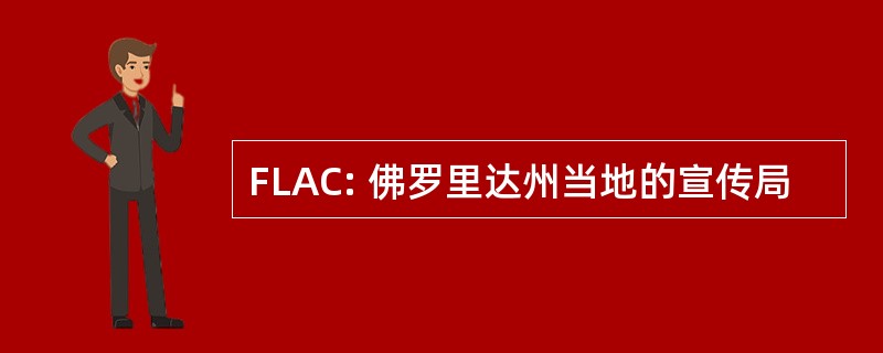 FLAC: 佛罗里达州当地的宣传局