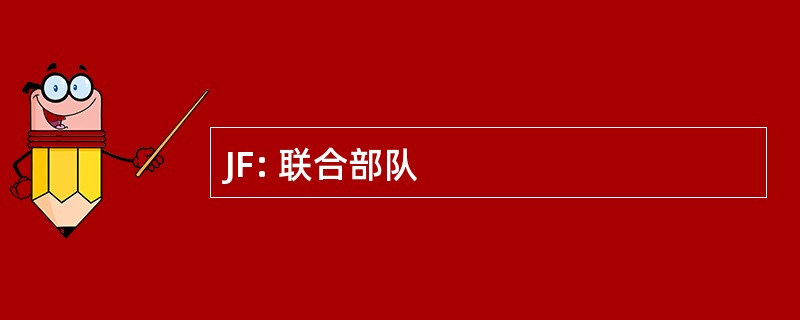 JF: 联合部队