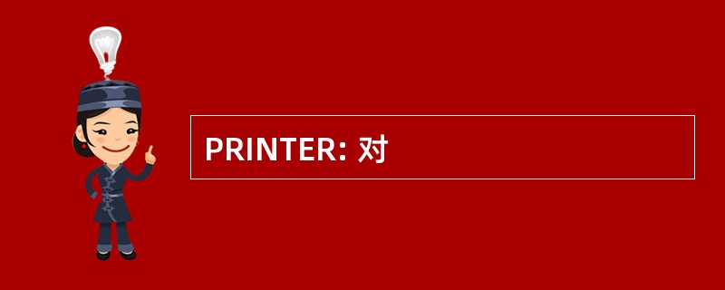 PRINTER: 对