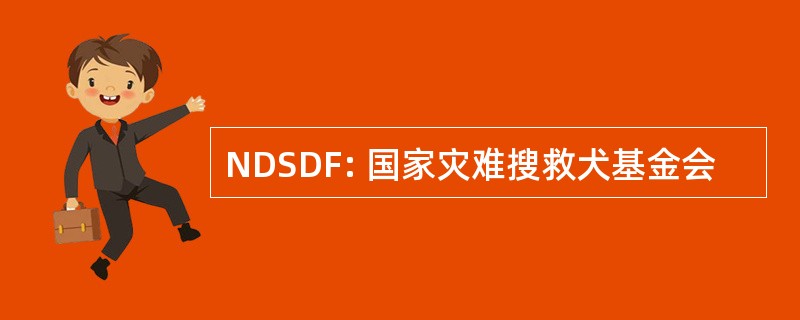 NDSDF: 国家灾难搜救犬基金会