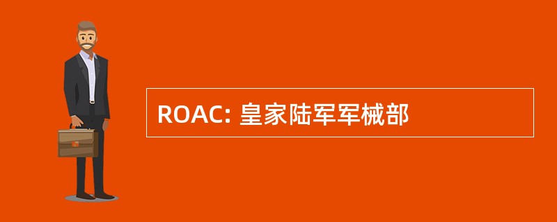 ROAC: 皇家陆军军械部