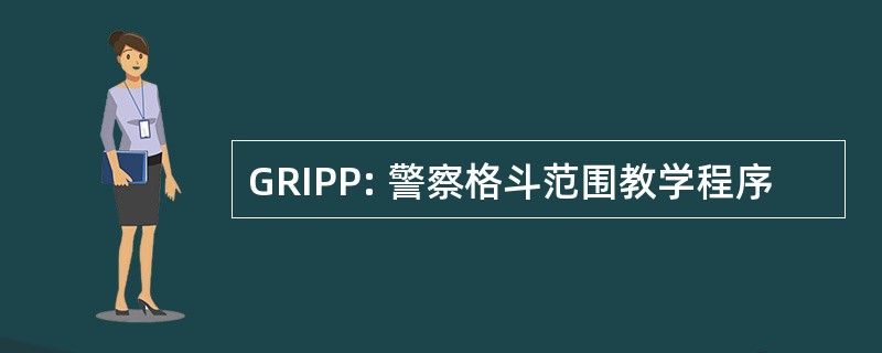 GRIPP: 警察格斗范围教学程序