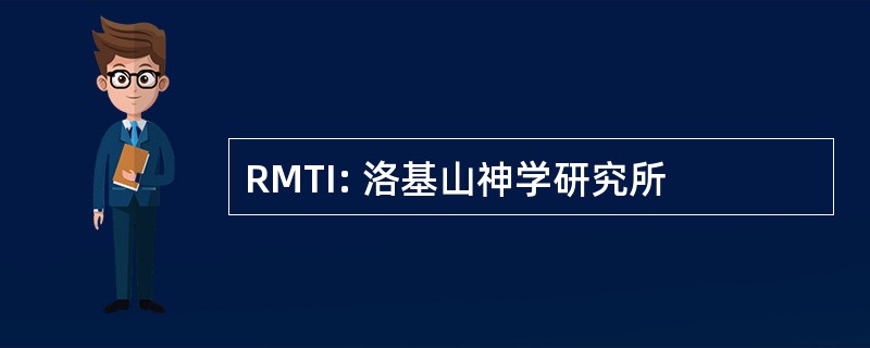 RMTI: 洛基山神学研究所