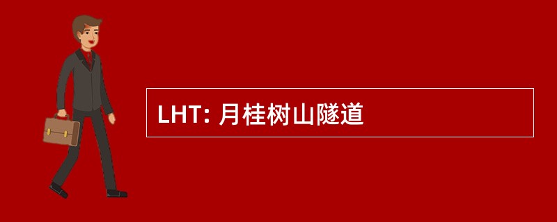 LHT: 月桂树山隧道