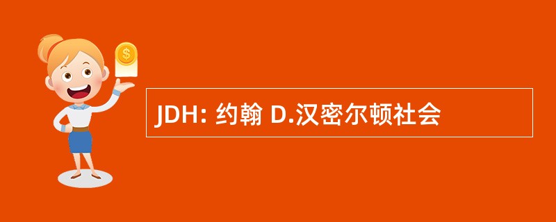 JDH: 约翰 D.汉密尔顿社会