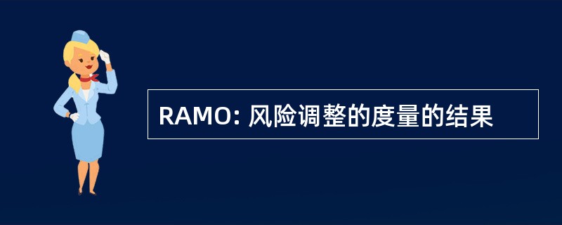 RAMO: 风险调整的度量的结果