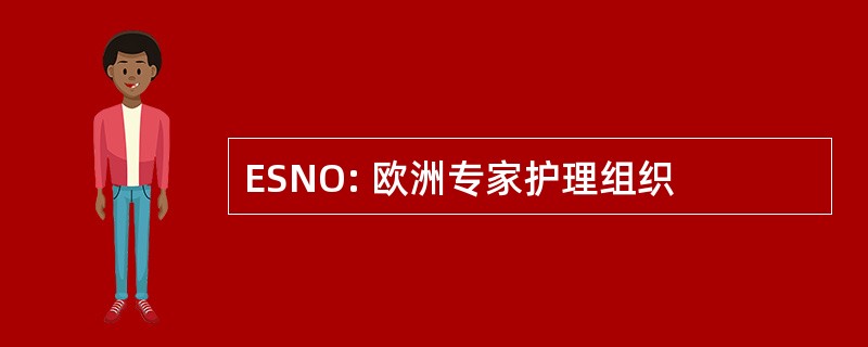 ESNO: 欧洲专家护理组织