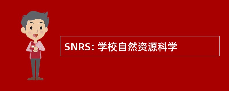 SNRS: 学校自然资源科学