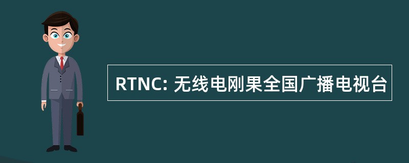 RTNC: 无线电刚果全国广播电视台