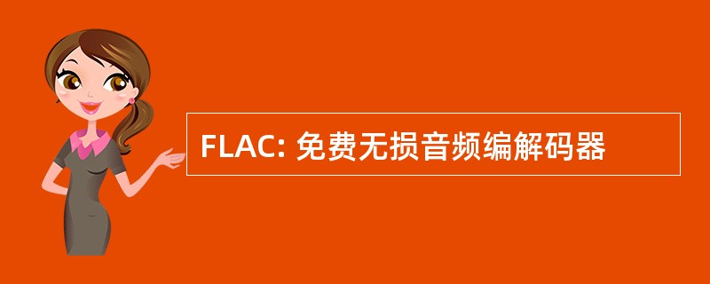 FLAC: 免费无损音频编解码器