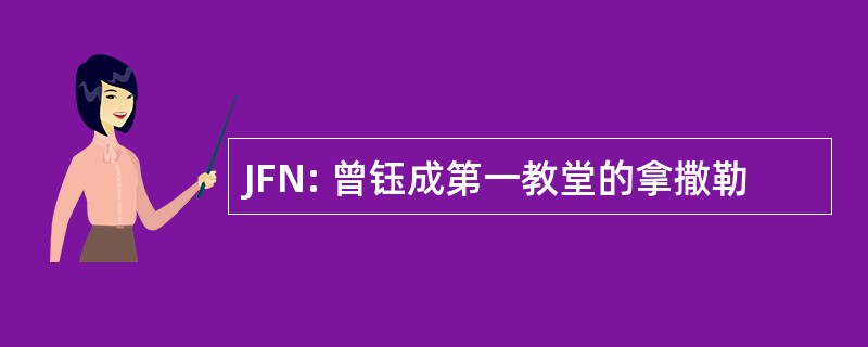 JFN: 曾钰成第一教堂的拿撒勒