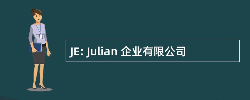 JE: Julian 企业有限公司