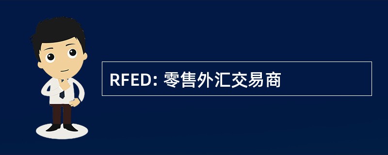 RFED: 零售外汇交易商