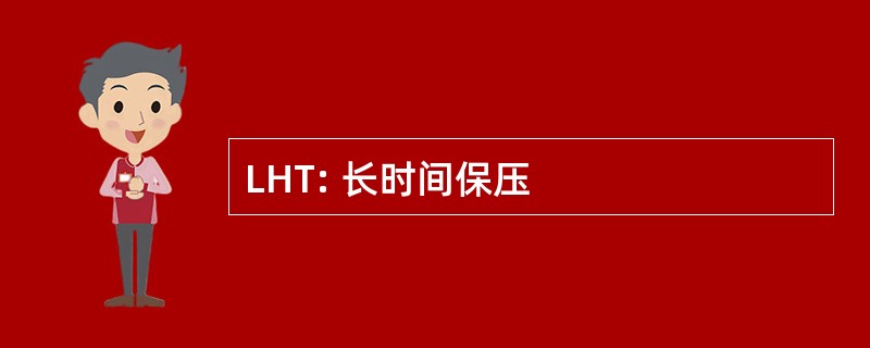 LHT: 长时间保压