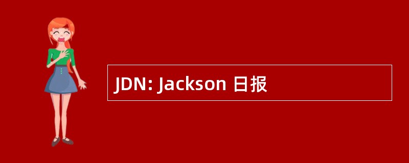 JDN: Jackson 日报