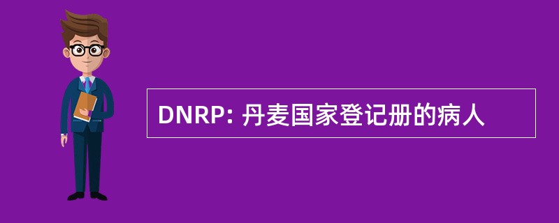 DNRP: 丹麦国家登记册的病人