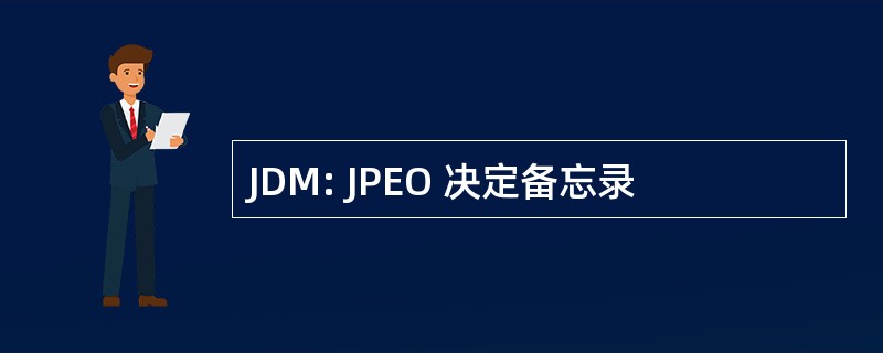 JDM: JPEO 决定备忘录